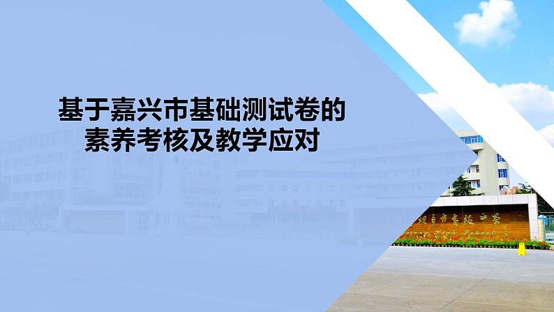 基于浙江省嘉兴市基础测试卷的素养考核及教学应对 课件第1页