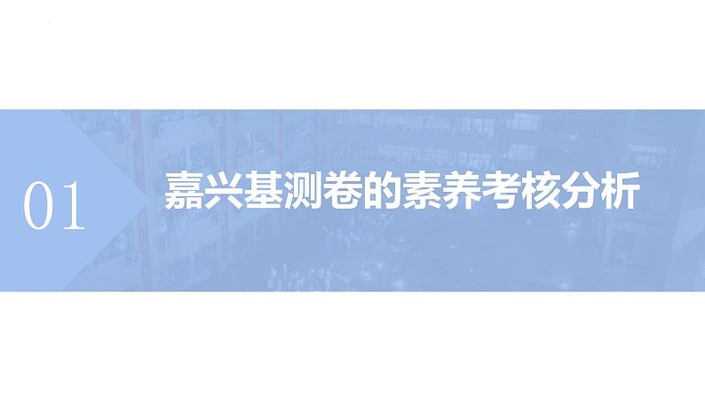 基于浙江省嘉兴市基础测试卷的素养考核及教学应对 课件第4页