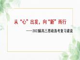 从“心”出发，向“新”而行 课件-2023届高考政治一轮复习建议