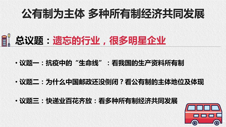 必修二 1.1公有制为主体 多种所有制经济共同发展 课件第1页