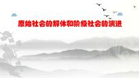 高中政治 (道德与法治)原始社会的解体和阶级社会的演进教学课件ppt