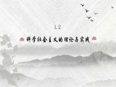必修一 1.2 科学社会主义的理论与实践 课件