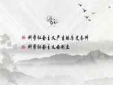 必修一 1.2 科学社会主义的理论与实践 课件
