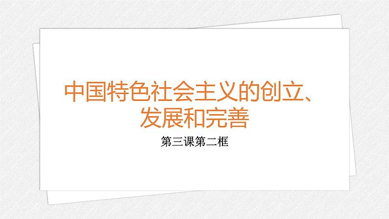 必修一 3.2 中国特色社会主义的创立、发展和完善 课件01