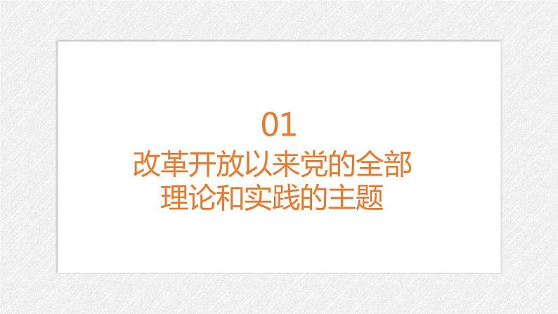 必修一 3.2 中国特色社会主义的创立、发展和完善 课件02