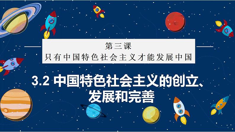 必修一 3.2 中国特色社会主义的创立、发展和完善 课件02