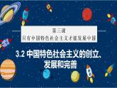 必修一 3.2 中国特色社会主义的创立、发展和完善 课件