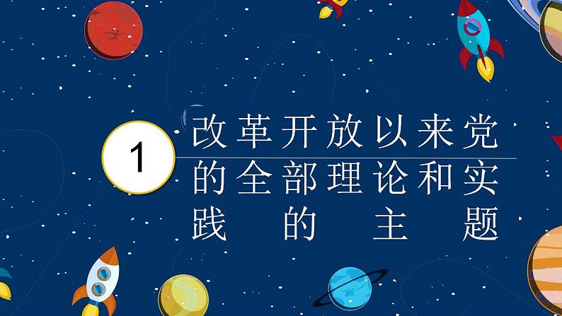 必修一 3.2 中国特色社会主义的创立、发展和完善 课件04