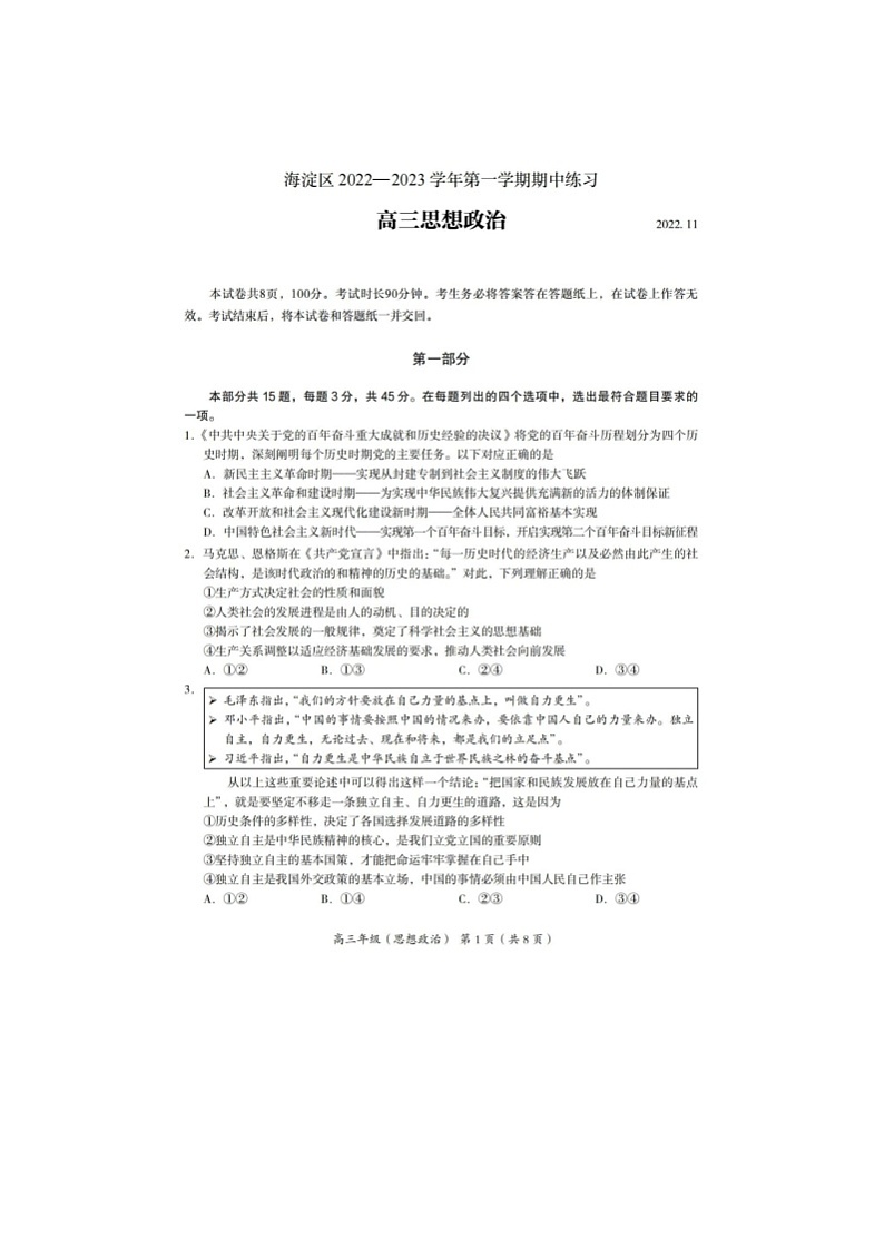 2023北京海淀区高三上学期期中政治试题扫描版无答案01