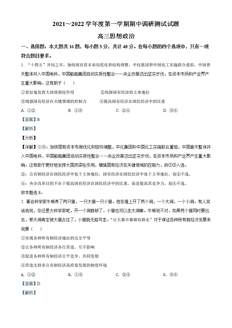 江苏省淮安市淮安区2021-2022学年高三上学期期中调研测试政治试卷含答案第1页