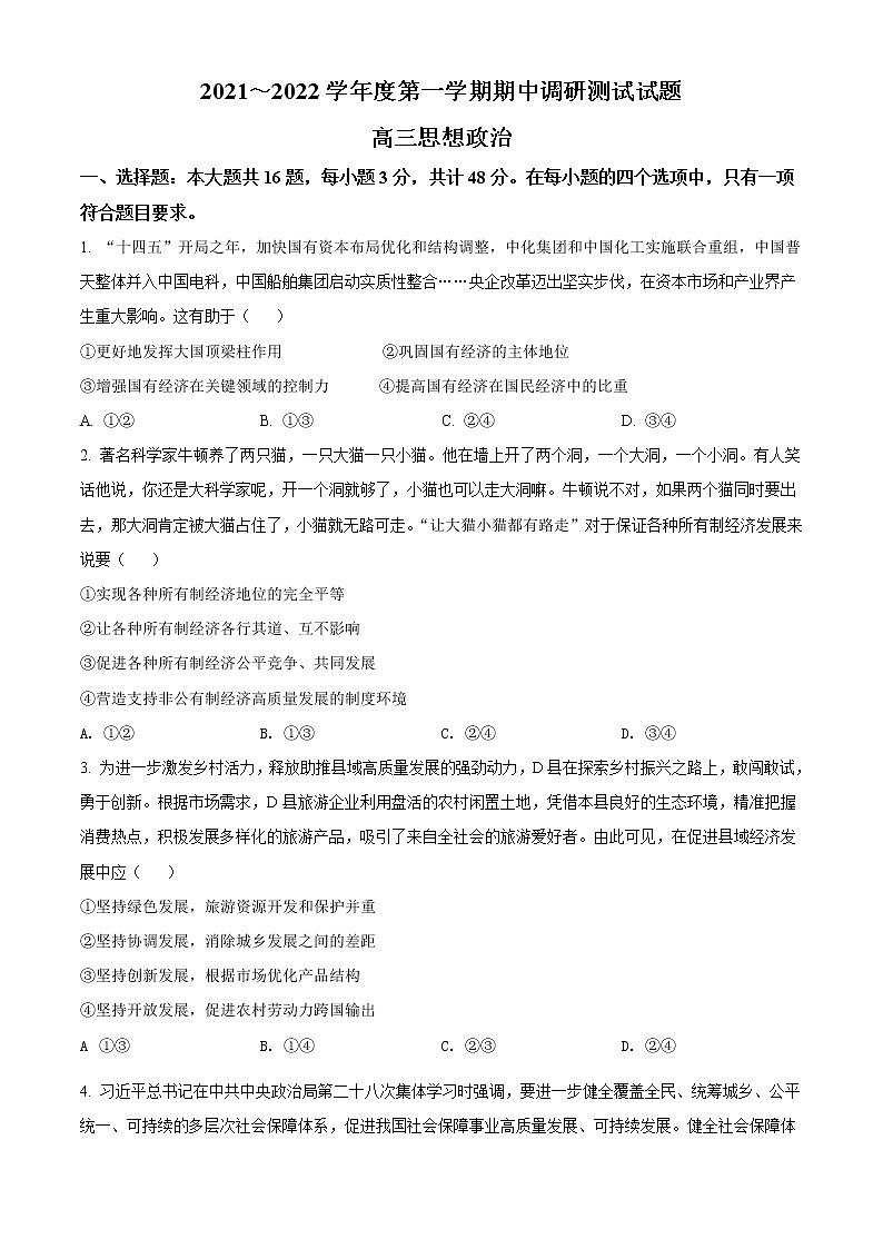 江苏省淮安市淮安区2021-2022学年高三上学期期中调研测试政治试卷无答案第1页
