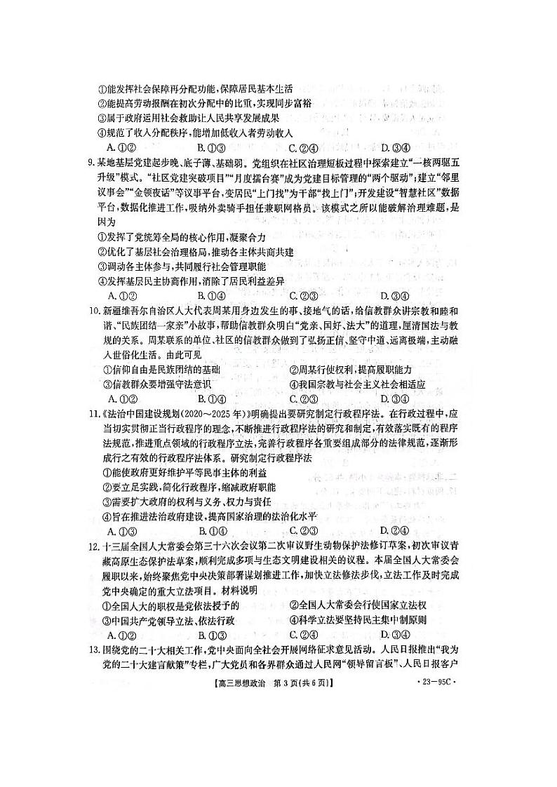 湖南省2022-2023学年高三上学期10月联考政治试题PDF版无答案第3页