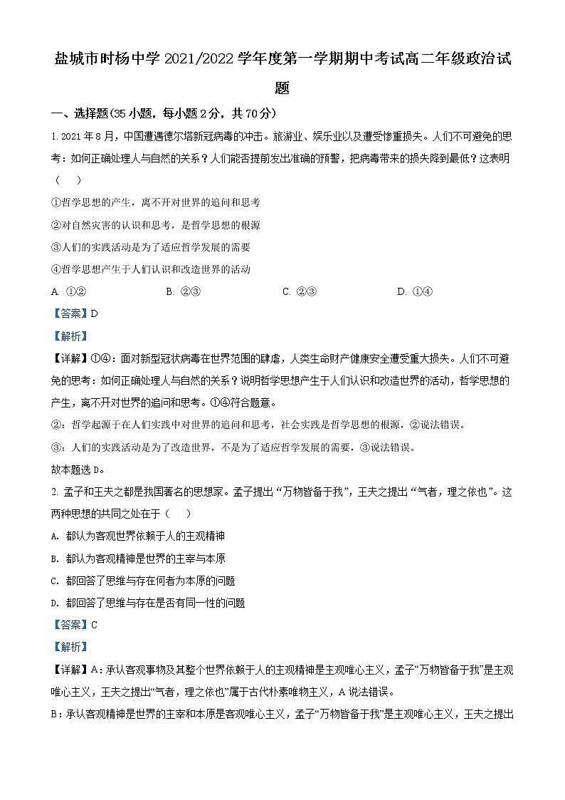 江苏省盐城市时杨中学2021-2022学年高二上学期期中考试政治试题含解析第1页