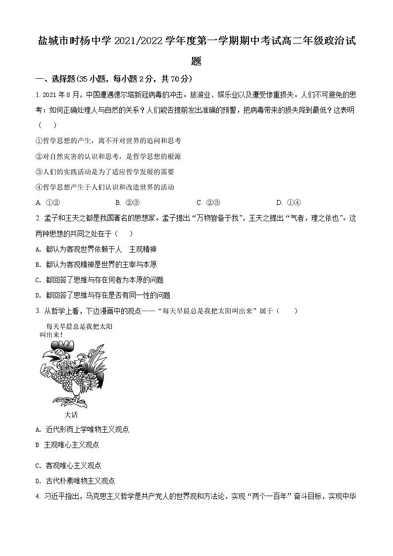 江苏省盐城市时杨中学2021-2022学年高二上学期期中考试政治试题无答案第1页