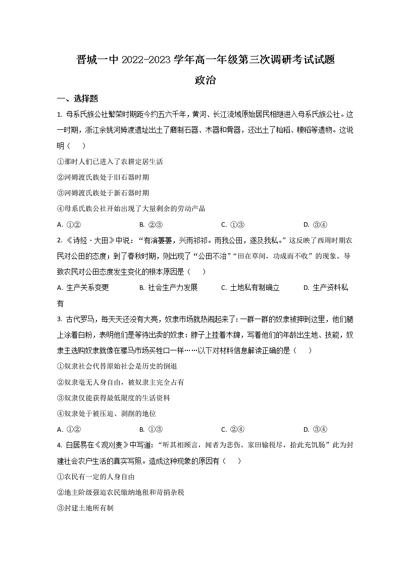 2023晋城一中高一上学期第三次调研考试政治试题含答案01