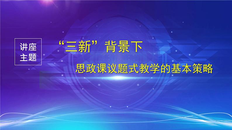 “三新”背景下思政课议题式教学的基本策略（辽宁）课件第1页