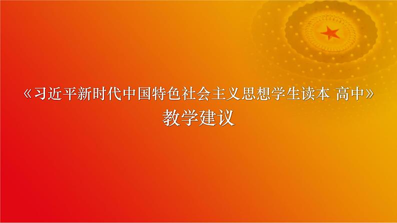 《习近平新时代中国特色社会主义思想学生读本 》（高中）教学使用建议课件01