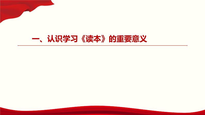 《习近平新时代中国特色社会主义思想学生读本 》（高中）教学使用建议课件03