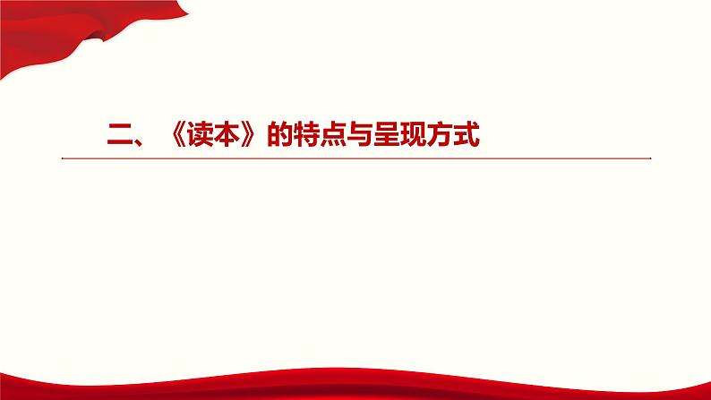 《习近平新时代中国特色社会主义思想学生读本 》（高中）教学使用建议课件06