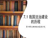 必修三 7.1 我国法制建设的历程 课件