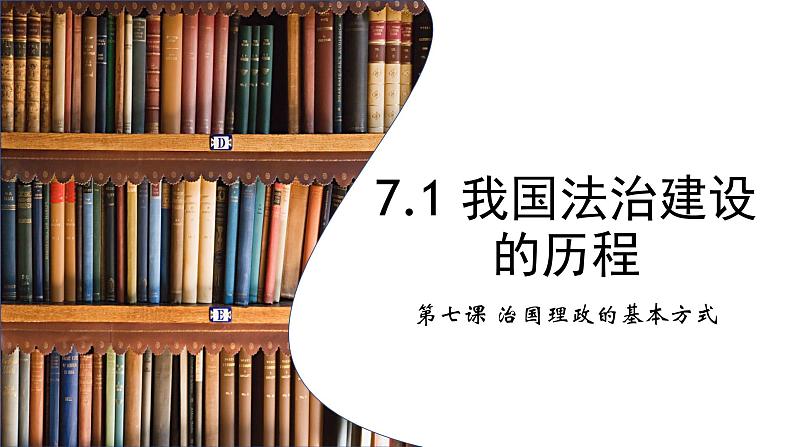 必修三 7.1 我国法制建设的历程 课件01