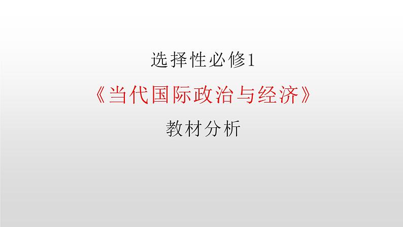 高二培训选择性必修1《当代国际政治与经济》教材分析课件01