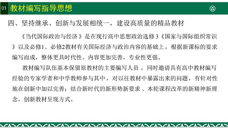 高二培训选择性必修1《当代国际政治与经济》教材分析课件05