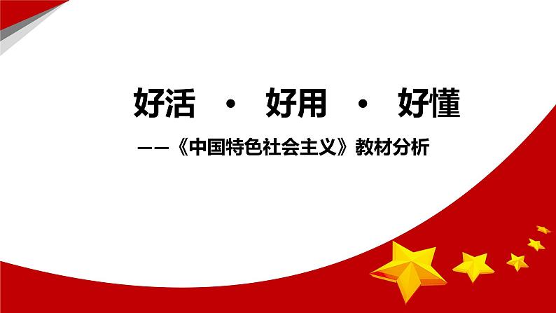 好活、好用、好懂——《中国特色社会主义》教材分析课件第1页