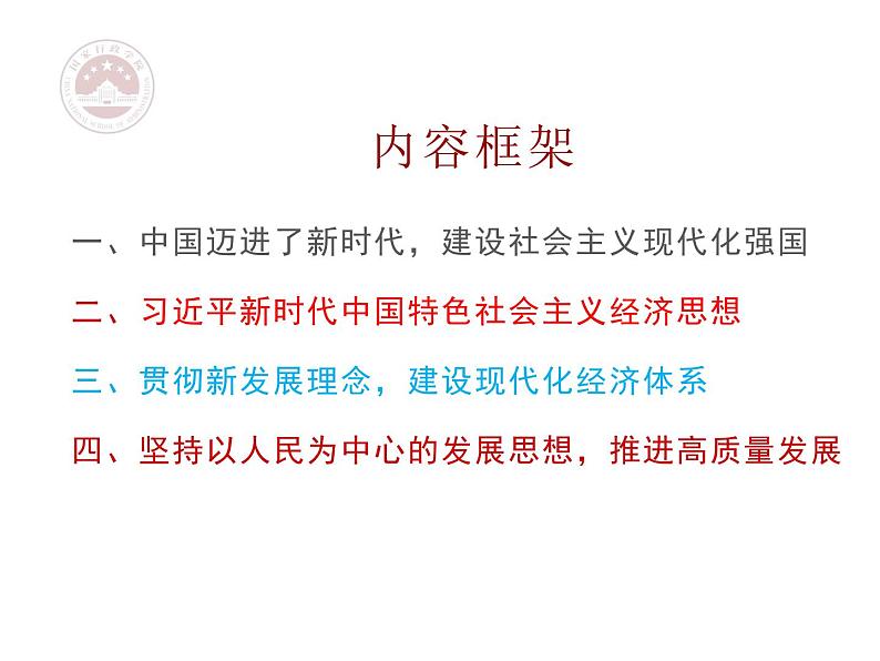 习近平新时代中国特色社会主义经济思想  课件第4页