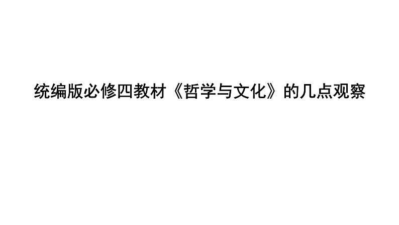 新教材必修四的逻辑、变化、难点 课件第1页