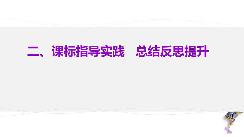 悦纳 实践 反思 提升——统编教材背景下指向高中生深度学习的政治议题式教学课件第6页