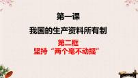 1.2 坚持两个“毫不动摇 ” 课件-2023届高考政治一轮复习统编版必修二经济与社会