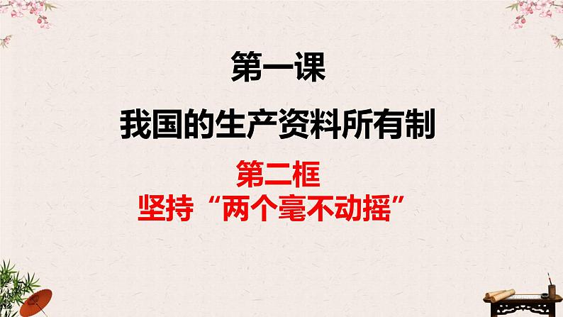 1.2 坚持两个“毫不动摇 ” 课件-2023届高考政治一轮复习统编版必修二经济与社会01