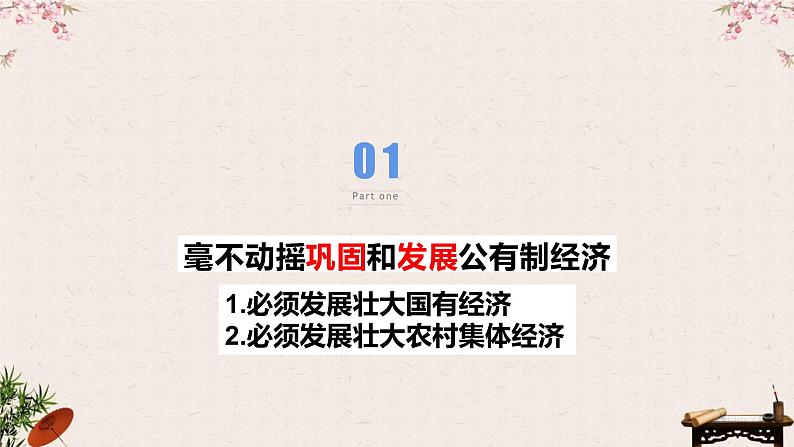 1.2 坚持两个“毫不动摇 ” 课件-2023届高考政治一轮复习统编版必修二经济与社会05