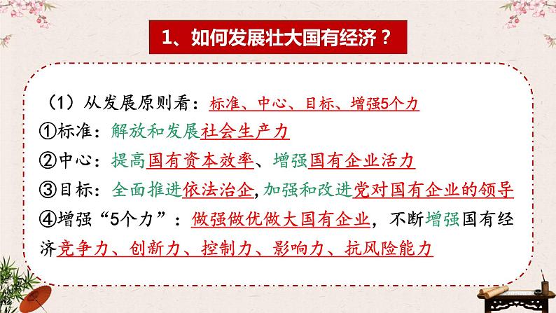 1.2 坚持两个“毫不动摇 ” 课件-2023届高考政治一轮复习统编版必修二经济与社会06