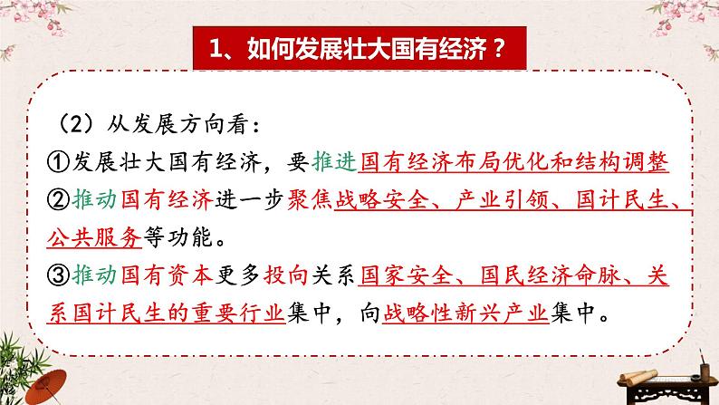 1.2 坚持两个“毫不动摇 ” 课件-2023届高考政治一轮复习统编版必修二经济与社会07