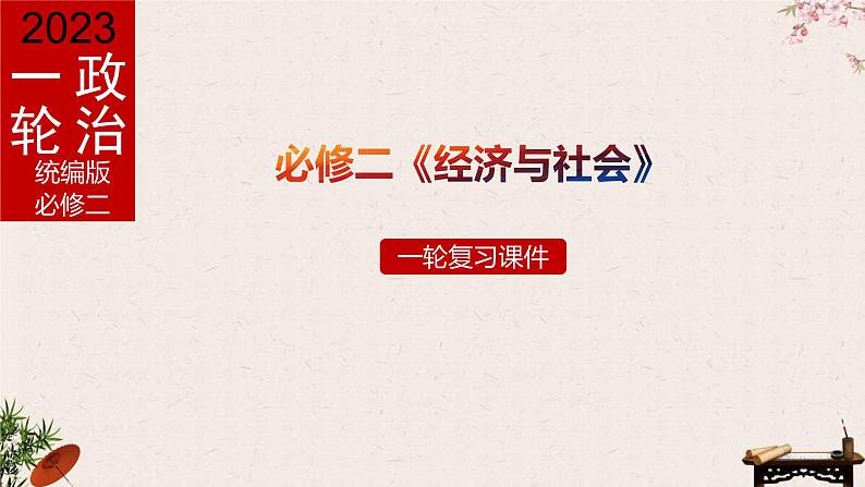 1.1 公有制为主体 多种所有制经济共同发展 课件-2023届高考政治一轮复习统编版必修二经济与社会01