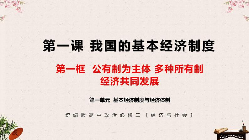 1.1 公有制为主体 多种所有制经济共同发展 课件-2023届高考政治一轮复习统编版必修二经济与社会07