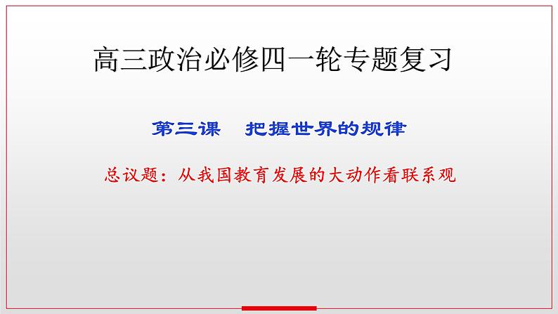 3.1 世界是普遍联系的 课件-2023届高考政治一轮复习统编版必修四哲学与文化01