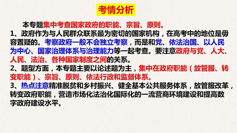 3.1 政府：国家行政机关 课件-2023届高考政治一轮复习人教版必修二政治生活第2页