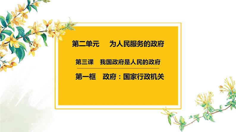 3.1 政府：国家行政机关 课件-2023届高考政治一轮复习人教版必修二政治生活第3页