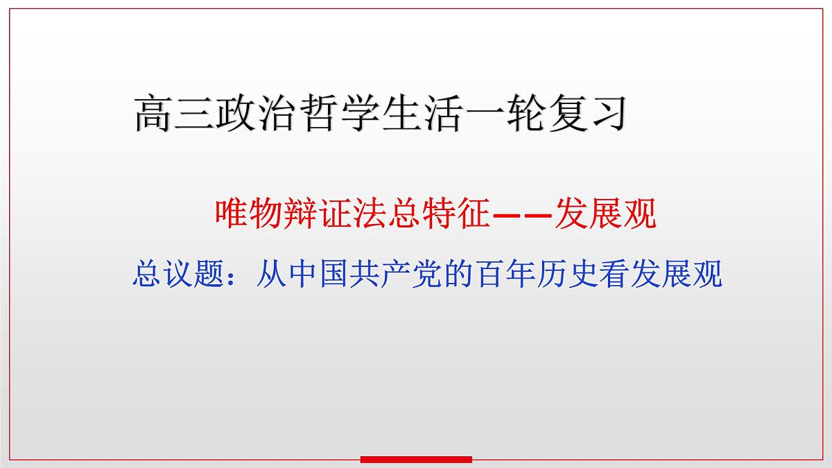 3.2世界是永恒发展的课件-2023届高考政治一轮复习统编版必修四哲学与文化第1页