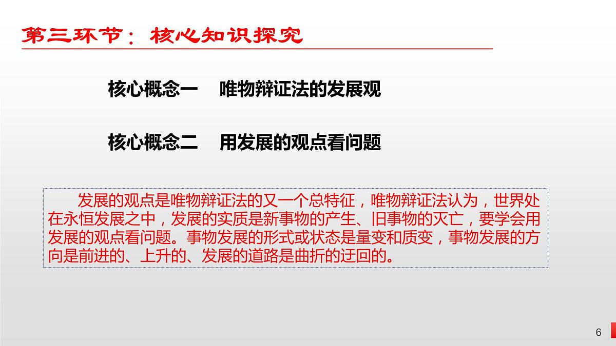 3.2世界是永恒发展的课件-2023届高考政治一轮复习统编版必修四哲学与文化第6页
