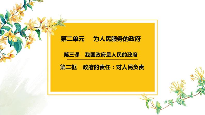 3.2政府的责任：对人民负责课件-2023届高考政治一轮复习人教版必修二政治生活01