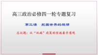 3.3 唯物辩证法的实质与核心 课件-2023届高考政治一轮复习统编版必修四哲学与文化