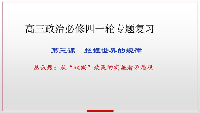 3.3 唯物辩证法的实质与核心 课件-2023届高考政治一轮复习统编版必修四哲学与文化第1页