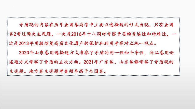 3.3 唯物辩证法的实质与核心 课件-2023届高考政治一轮复习统编版必修四哲学与文化第5页