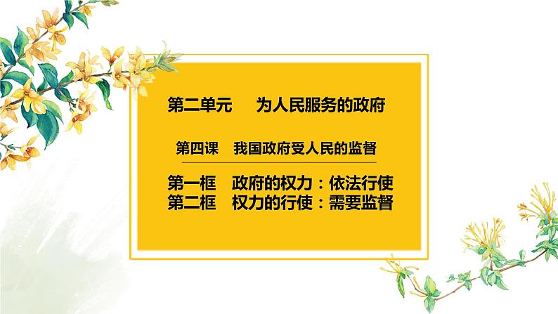 4.1 政府的权力：依法行使 课件2023届高考政治一轮复习人教版必修二政治生活第1页