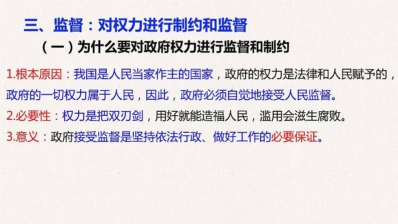 4.1 政府的权力：依法行使 课件2023届高考政治一轮复习人教版必修二政治生活第6页