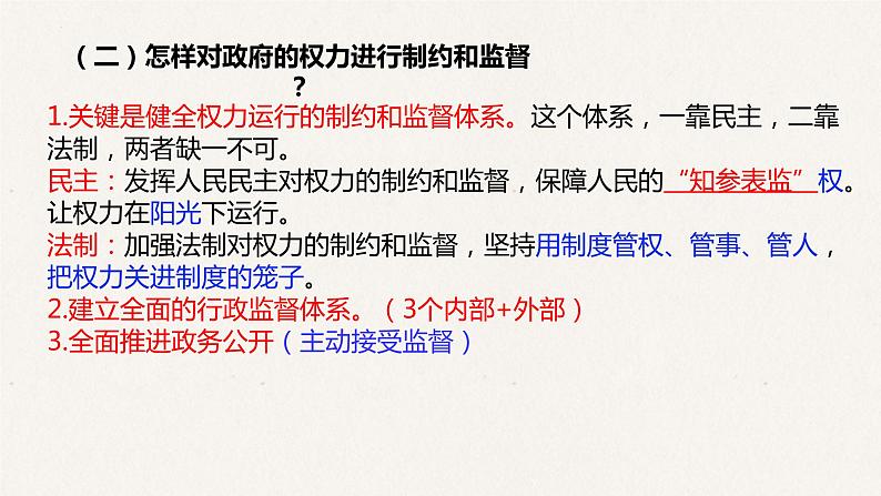 4.1 政府的权力：依法行使 课件2023届高考政治一轮复习人教版必修二政治生活第7页